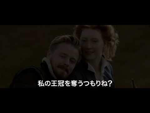 『ふたりの女王 メアリーとエリザベス』予告編＜90秒＞