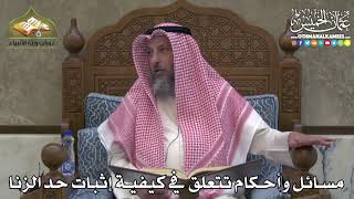 2405 - مسائل وأحكام تتعلق في كيفية إثبات حد الزنا - عثمان الخميس