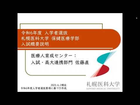 令和6年度入学者選抜　札幌医科大学保健医療学部　入試概要説明