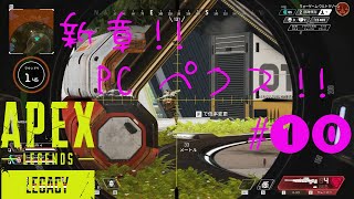 【APEX LEGENDS】新章開幕!! 初心者PCペクリップ #10