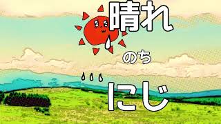 晴れちゃんの泣いたあとの虹