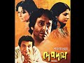 Devdas(দেবদাস)Bengali Full Movie| Uttam Kumar, Soumitra Chatterjee, Supriya Devi, Sumitra Mukherjee