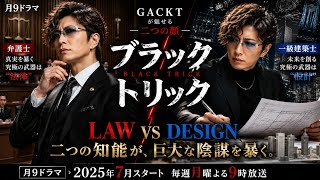 GACKT主演「ブラックトリック」解禁！弁護士×建築士の異色ドラマが話題