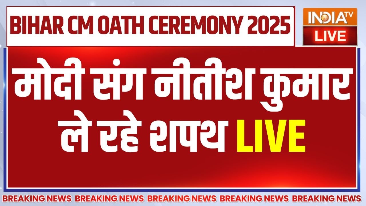 Nitish Kumar Shapath Samaroh LIVE: मोदी संग नीतीश कुमार ले रहे शपथ LIVE | PM Modi | Gandhi