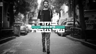 בוקר של שבת