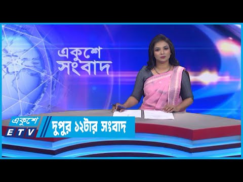 12 PM News || দুপুর ১২টার সংবাদ || 10 September 2022