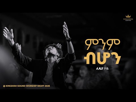 Lidiya Gossaye @Kingdom Sound Worship Night 2025 " Minim Bihon " Org. song by Sofia Shibabaw