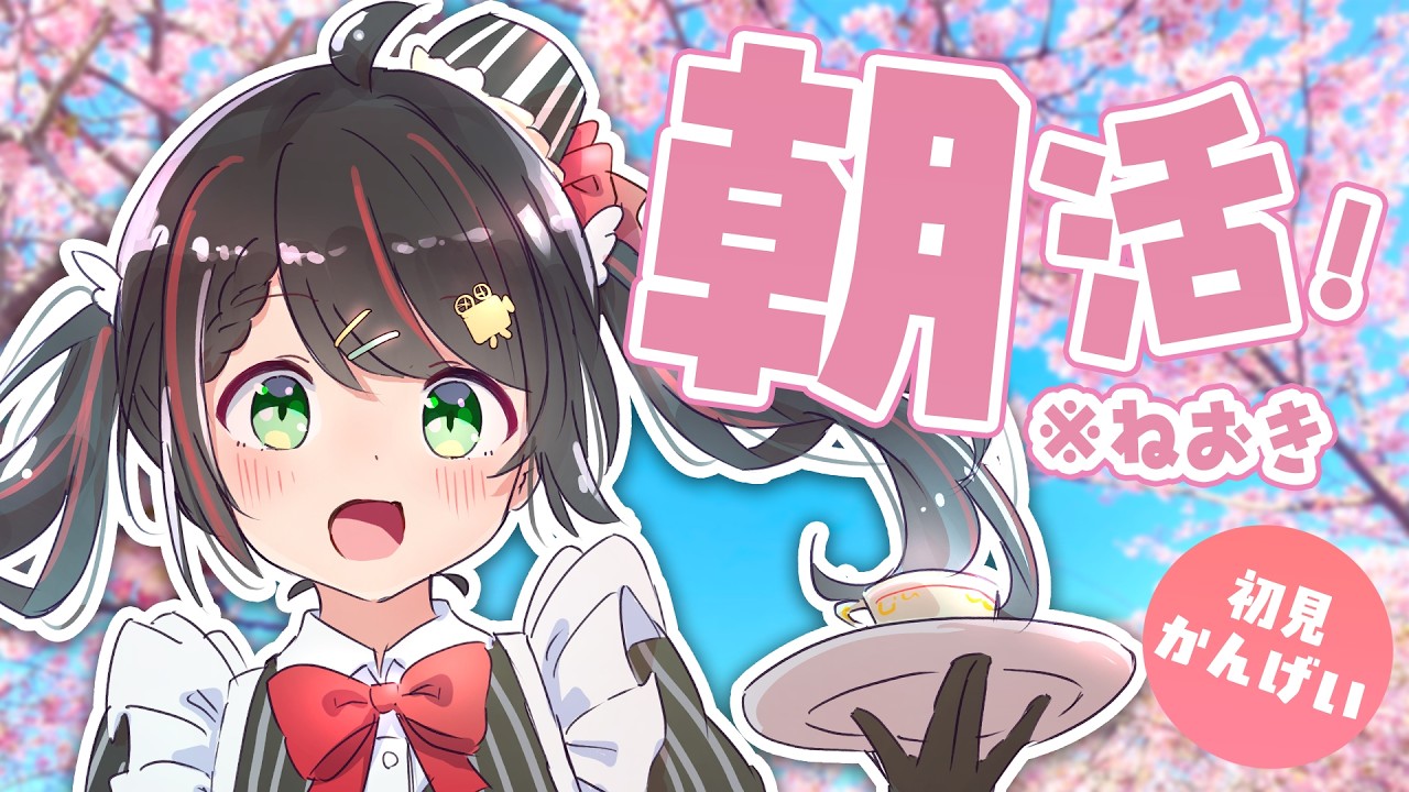 【日曜/朝活/雑談】ゆる雑談＆映画トーク🎬｜初見歓迎！【VTuber/常世モコ】