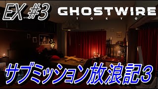 【Ghostwire Tokyo】 EX#3 サブミッション放浪記３