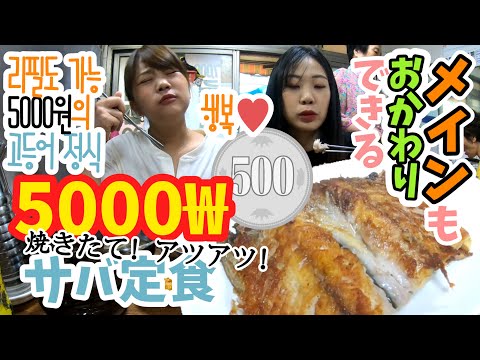 [Viagem a Busan] Refeição individual barata e deliciosa ☆ Refeição de cavala em Jagalchi