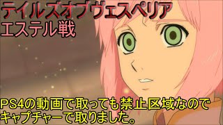 PS4 テイルズオブヴェスペリア エステル戦