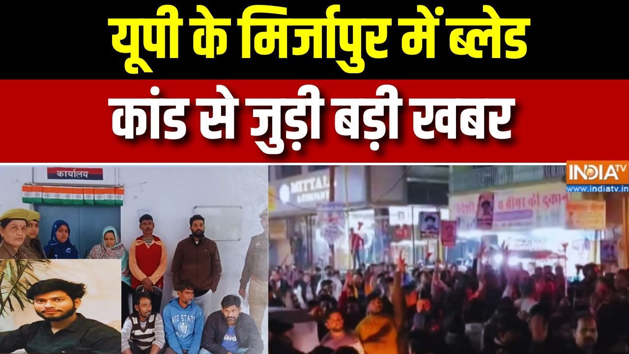 Mirzapur Love Jihad Case Update: यूपी के मिर्जापुर में ब्लेड कांड से जुड़?