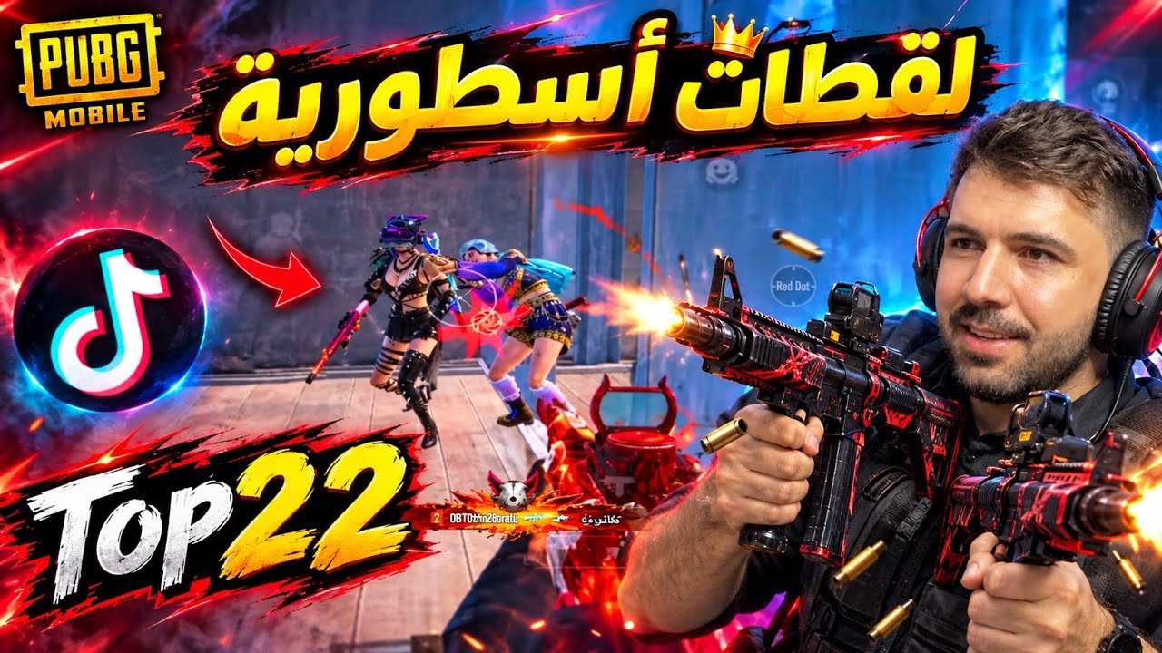 شاهد 22 لقطة للاعبين التيكتوك ! 🔥 ما فعلوه عجيب 😱 ببجي موبايل 