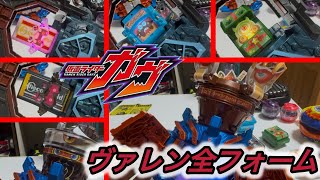 【ガヴVシネ発売記念】仮面ライダーヴァレン全フォームに変身