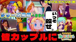 【牧場物語】グランドバザールになっても全キャラ攻略のハーレムを目指した結果… 地獄のライバルイベント編 END【牧場物語 Let’s！風のグランドバザール】【switch２】【ネタバレあり】