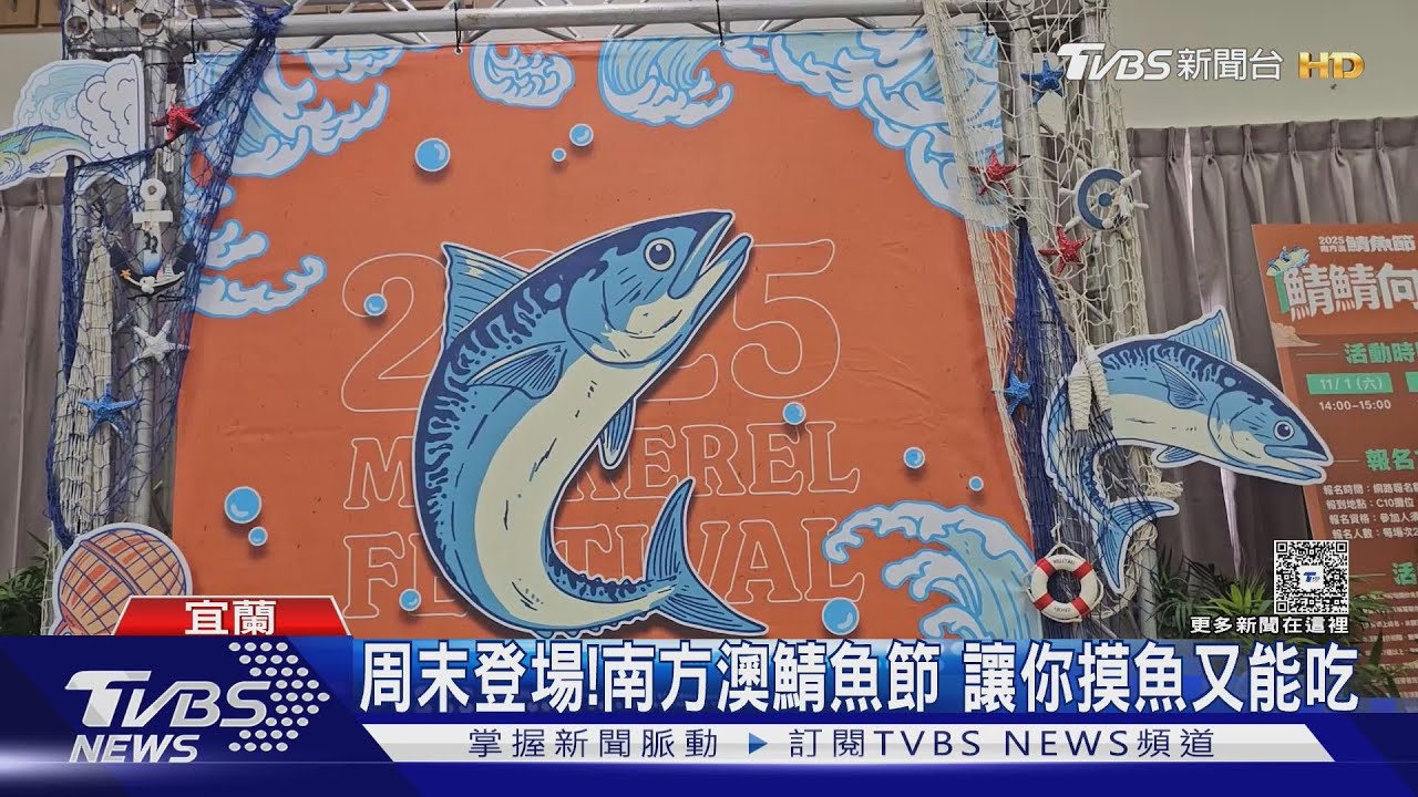南方澳鯖魚節周末登場!全國九成鯖魚來自這 市集等你逛等你「摸魚」