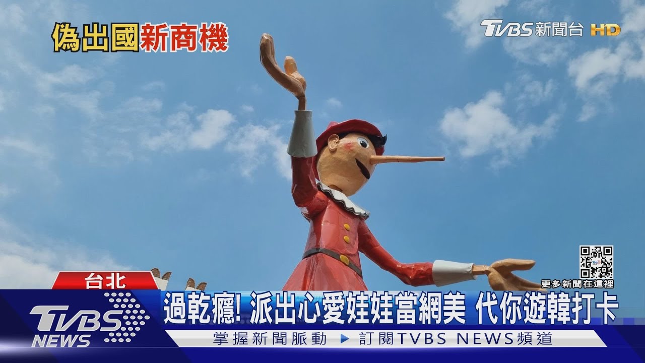 過出國乾癮!派出心愛娃娃當網美 代替你探路遊韓打卡
