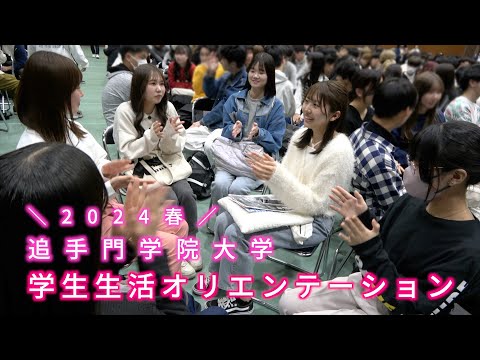 情報学科 【春から追大】2024年度 学生生活オリエンテーションを開催（追手門学院大学）