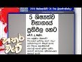 hathara-wate-04-10-2018