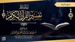 صورة تفسير سورة البلد  |  تفسير قصار السور في جامع الراجحي  |  للشيخ أ.د. يوسف الشبل