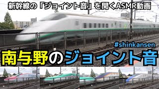 【ジョイント音を聞くASMR動画】 南与野の新幹線ジョイント音をひたすら聞くASMR動画　#shinkansen　#ASMR
