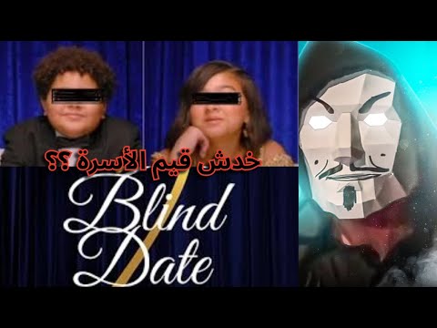 The new episode of Blind Date features two young guests | Doesn't this violate family values?