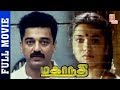 Mahanadi Tamil Full Movie HD | Kamal Haasan | Sukanya | Ilayaraja | Thamizh Padam
