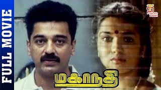 Mahanadi Tamil Full Movie HD  Kamal Haasan  Sukany
