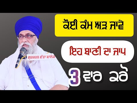 ਕੋਈ ਕੰਮ ਅੜ੍ਹ ਜਵੇ ਬੱਸ ਇਹ ਬਾਣੀ 3 ਵਾਰ ਪੜ੍ਹਲੋ | Giani Thakur Singh Ji | #katha