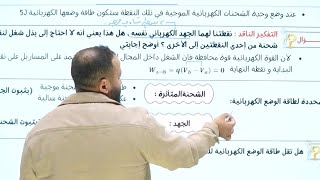 الكهرباء السكونية الدرس الثاني حصة | ١ | الجهد الكهربائي وطاقة الوضع الكهربائ