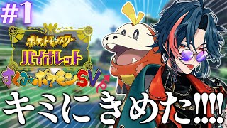 【#すくみポケモンSV】いざ、パルデア地方へ！！【魁星/にじさんじ】