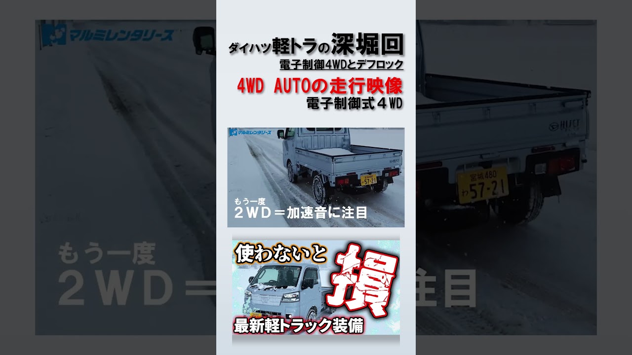 【ハイゼットトラック】雪道検証１０！4WD AUTOで走行電子制御式4WDとデフロックの機能解説。#daihatsu #軽トラ #ハイゼット #ハイゼットトラック #hijet #hijettruck
