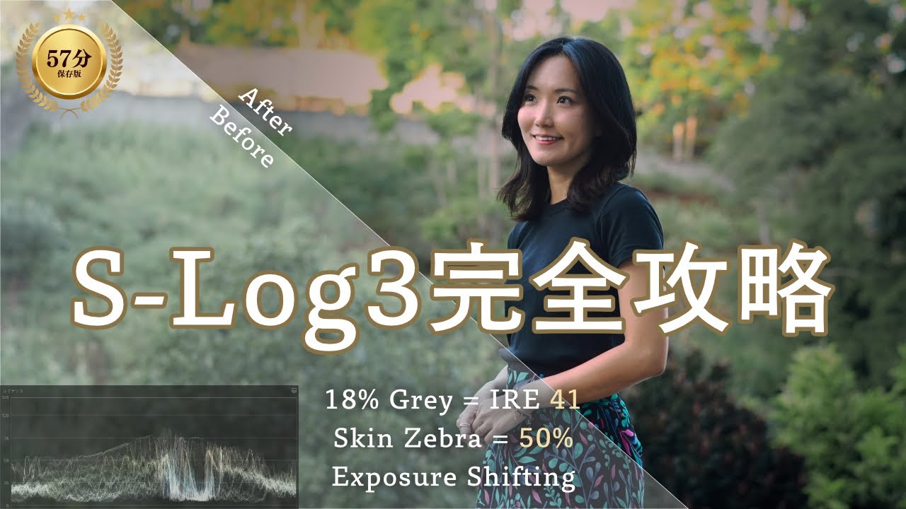 【永久保存版】S-Log3の教科書：一生迷わない露出と色の正解（論理・設定・撮影・編集を57分で完全網羅）