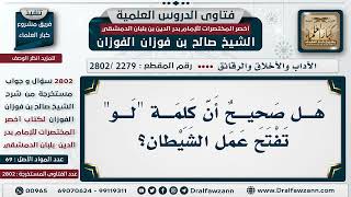 2279 2802 هل صحيحٌ أن كلمة لو تفتح عمل الشيطان الشيخ صالح الفوزان