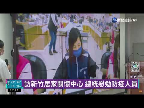 訪新竹居家關懷中心 總統慰勉防疫人員