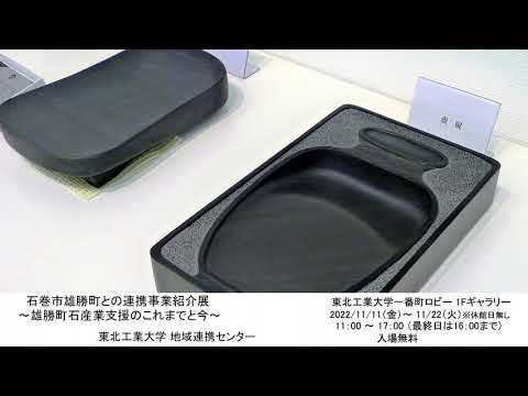 石巻市雄勝町との連携事業紹介展 ～雄勝町石産業支援のこれまでと今～