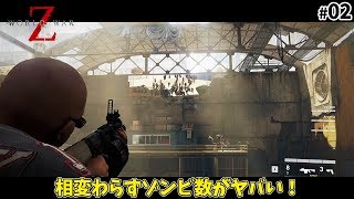 【World War Z】相変わらずとんでもないゾンビ量！ - World War Z 実況プレイ #02