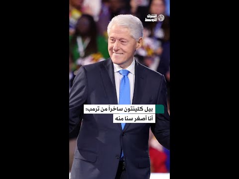 بيل كلينتون يسخر من ترمب ويقول لدينا خيار واضح للرئاسة