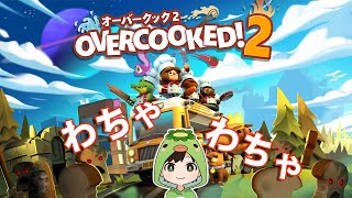 【Overcooked2】わちゃわちゃ料理してやるぜ！！【ばるChannel】