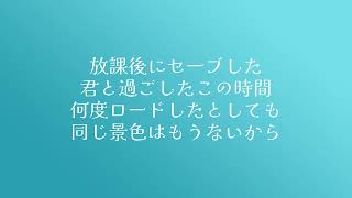 オリジナル曲「放課後のセーブ」