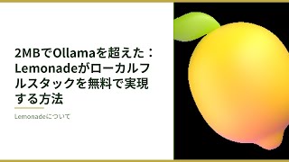 2MBでOllamaを超えた：Lemonadeがローカルフルスタックを無料で実現する方法