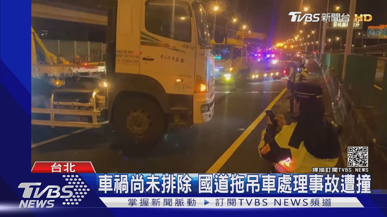 車禍尚未排除 國道拖吊車處理事故遭撞