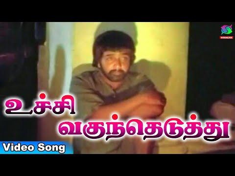 உச்சி வகுந்தெடுத்து | Uchi Vaguntheduthu Pichi Poo | SPB| Ilaiyaraja | GC Musics