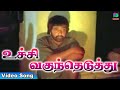 உச்சி வகுந்தெடுத்து Uchi Vaguntheduthu Pichi Poo SPB Ilaiyaraja 