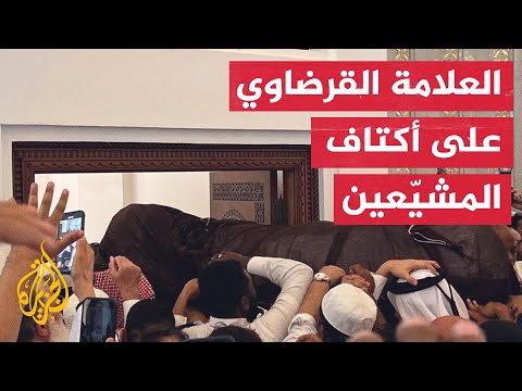 جنازة مهيبة للعلامة الراحل يوسف القرضاوي في العاصمة القطرية الدوحة