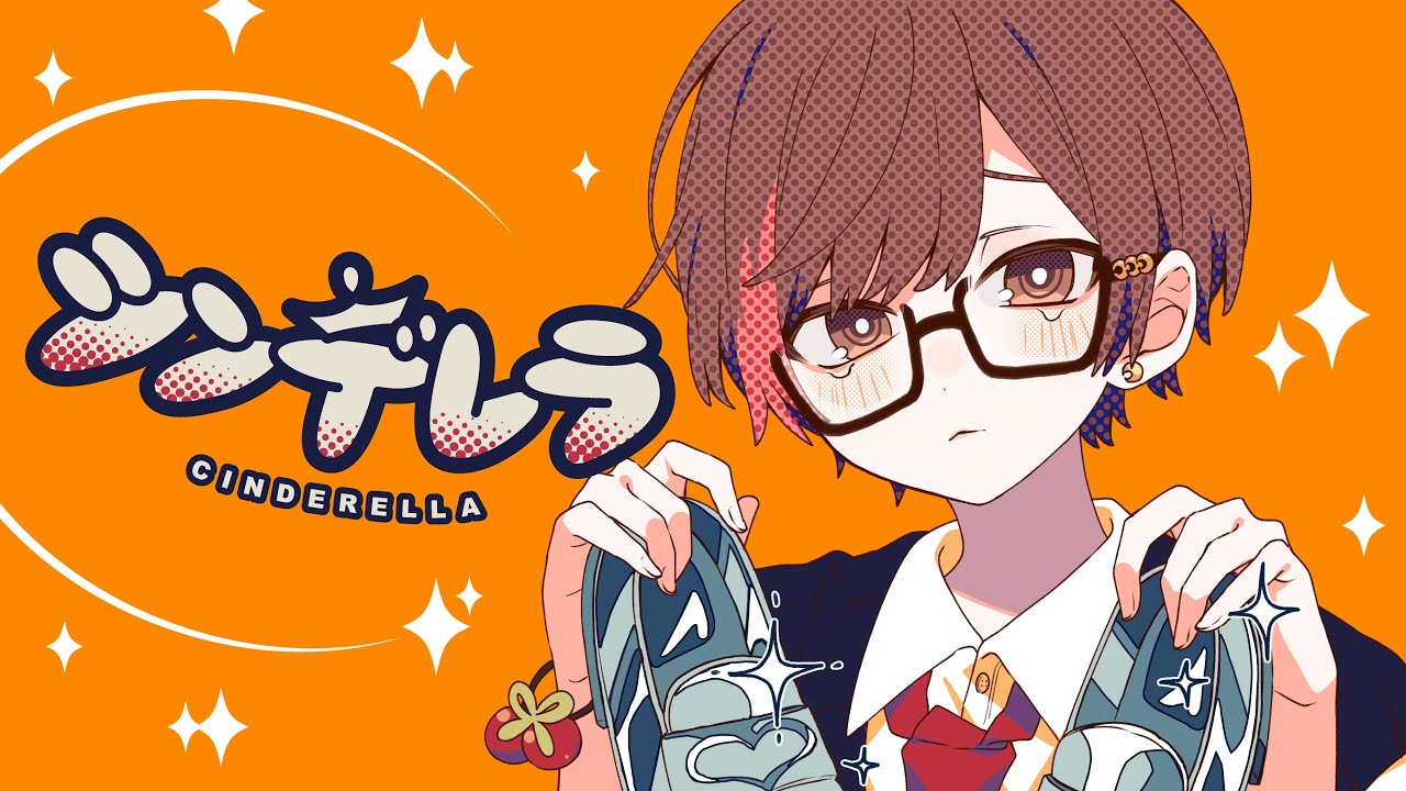 カバー曲まとめ Deco 27 シンデレラ 天月