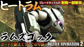 『バトオペ２』ラムズゴック！より鋭さを増したブレードタックルに加えガード付与【機動戦士ガンダム バトルオペレーション２】『Gundam Battle Operation 2』GBO2