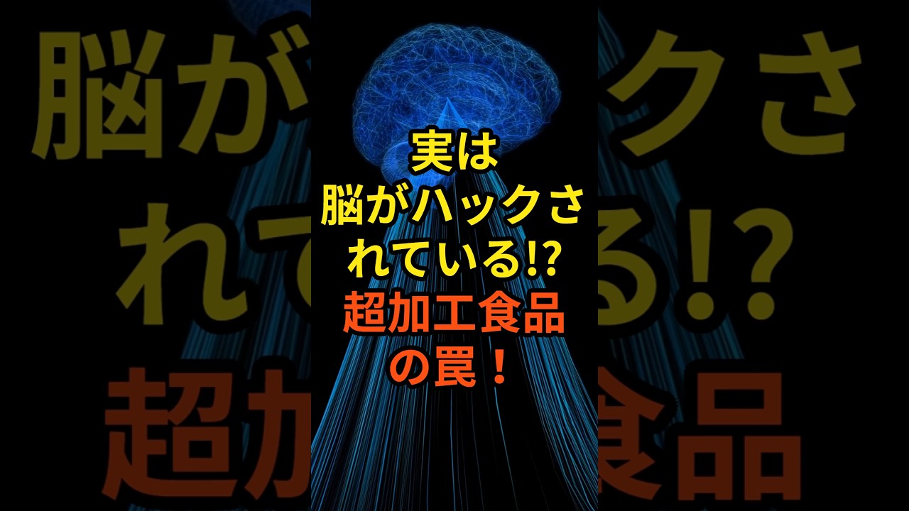 脳がハックされている！？超加工食品の罠！#超加工食品 #UPF #食欲 #コンビニ飯 #脳科学 #健康習慣 #健康雑学 #40代健康 #50代健康 #ダイエット #血糖値 #糖尿病予防