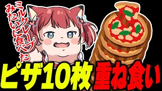 ピザ10枚を重ねて食べたエピソードを語るかるび【赤見かるび切り抜き】