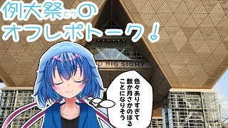春例+αの数か月分オフレポトーク！